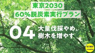 「東京2030　60％脱炭素　実行プラン」発表記者会見　その４