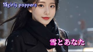 雪とあなた　15girly poppers