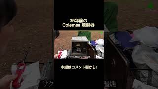 【燻製】35年前のColeman燻製器はどうなの？#燻製 #shorts