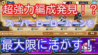 【ラインレンジャー実況】スーパーヒーロームーンおすすめ編成はコレだ！（対デニス編成）