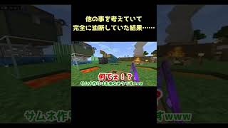 【ショート動画】ゲーム中に他の事を考えていて完全に油断していた結果……【マイクラ】 #Shorts