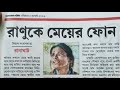 প্রথম কি গান রেকর্ড হতে চলেছে রানু মন্ডল এর রানাঘাটের রানু মন্ডলএর গানের সুরে মাতলো গোটা দুনিয়া।