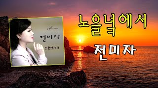 노을녘에서 / 전미자 [가수 전미자 2022 신곡]