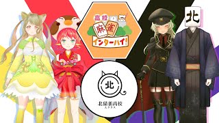 【#Vtuber全国麻雀インターハイ】北猫雀高校Aクラス視点配信【頑張るぞい！】