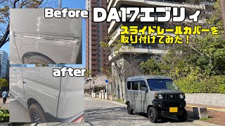 【DIY】DA17エブリィにスライドレールカバーを装着してみた‼︎‼︎