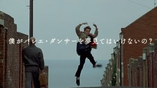 23年ぶりに鮮やかに蘇る！映画『リトル・ダンサー　デジタルリマスター版』予告編