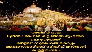 അജ്മീർ മാല | AJMEER MALA | AJMER SHAREEF | SUHAIL KOPPAM - MAHIR KALLINGAL , MUHAMMED CHERUTHURUTHI