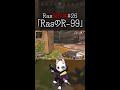 【 shorts】これがrasのr 99【apex】