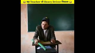 😂 यह Teacher तो Heavy Driver निकला 😂 #shorts #youtubeshorts #trending #funny #ytshorts