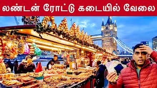 லண்டன் மார்க்கெட், வேலை வாய்ப்பு | London Tamil Vlog