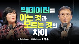 📇데이터를 읽어야 미래가 보입니다 l 바로 써먹는 빅데이터 분석 실전