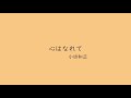 心はなれて　小田和正　／第13回全日本マンドリン連盟合同演奏会　大阪ブロック