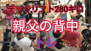 62歳でデッドリフト280キロを挙げるおじさんの背中の筋トレです。分厚い背中はデッドリフトで作れますが広がりは筋トレで。