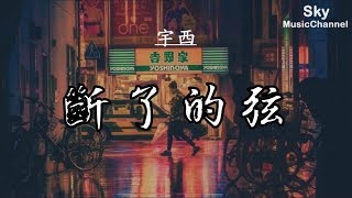 宇西 - 斷了的弦  (Cover: 周杰倫)