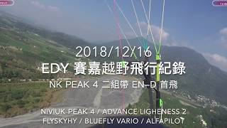 2018/12/16 Edy 賽嘉飛行紀錄