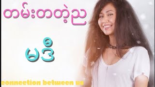 တမ်းတတဲ့ည - မဒီ (Lyrics Video) [Tan Ta Tae Nya - Madi]