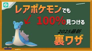 【ポケモンGO】 2025最新！激レアポケモンでも100％見つける極秘方法｜iOS専用・ＰＣなし｜ラプラスを簡単で見つける