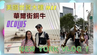 粵語【美東旅遊～紐約一日遊Vlog 1】🚗｜紐約餐廳堂食要出示針卡🤯｜紐約曼哈頓唐人街比費城大很多‼️｜美國地鐵設施很殘舊、路線複雜🚇｜遊曆當年今日的世貿雙子塔 911｜Oculus ｜ 華爾街銅牛