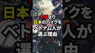 中国より日本のバイクをベトナム人が好む理由 #海外の反応