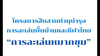 โครงการสืบสานทำนุบำรุงการละเล่นพื้นบ้านและกีฬาไทย “การละเล่นหมากขุม”