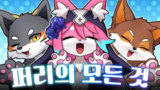 퍼리! 조아! (w.펀즈, 늑찡)