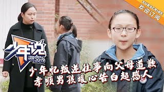 《少年说3》20190117期：少年忆叛逆往事向父母道歉 孝顺男孩暖心告白超感人 Teenager Said S3 【湖南卫视官方HD】