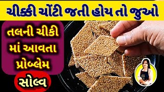 તલની ચિક્કીમા આવતા પ્રોબ્લેમ દૂર,chikki recipe,tal ni chikki,chikki recipe in gujarati,tal ni chikki