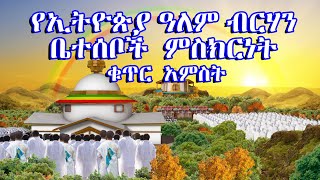 የኢትዮጵያ የዓለም ብርሃን ቤተሰቦች ምስክርነት | ቁጥር 5 @ethiopiayealembirhan