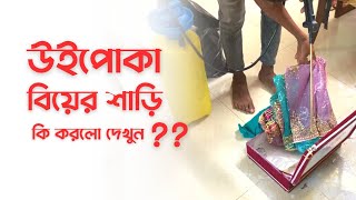 উইপোকা বিয়ের শাড়ি কি করলো দেখুন?  উইপোকা তাড়ানোর উপায়।  উইপোকা মারার উপায়।  pest control services.