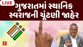 Sthanik Swaraj Election | ગુજરાતમાં સ્થાનિક સ્વરાજની ચૂંટણી જાહેર, જુઓ લો મતદાન અને પરિણામની તારીખ