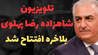 تلویزیون شاهزاده رضا پهلوی آغاز به کار کرد/پخش آزمایشی تلویزیون شاهزاده رضا پهلوی بلاخره شروع شد.