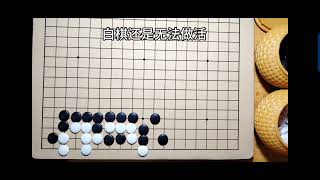 这个围棋手筋做活你能想的到吗？