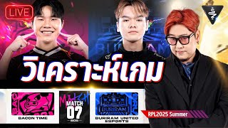 Live Stream | วิเคราะห์เกม BAC vs BRU RPL2025 Summer LEG1