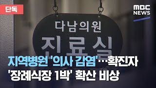 [단독] 지역병원 '의사 감염'…확진자 '장례식장 1박' 확산 비상 (2020.08.15/뉴스데스크/MBC)