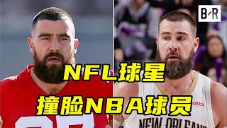 当NFL球星撞脸NBA球员！泰勒超级碗冠军男友撞脸瓦兰，NFL状元秀撞脸保罗乔治