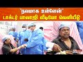 🔴LIVE : நலமாக உள்ளேன் - டாக்டர் பாலாஜி வீடியோ வெளியீடு