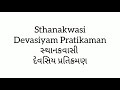 sthvankwasi devasiym pratikaman સ્થાનકવાસી દેવસિય પ્રતિક્રમણ