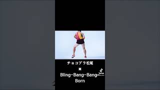 【中毒性】チョコプラ松尾×Bling-Bang-Bang-Born #チョコレートプラネット #blingbangbangborn