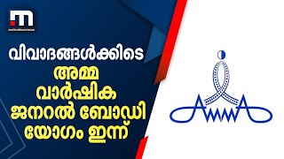 വിവാദങ്ങൾക്കിടെ അമ്മ വാർഷിക ജനറൽ ബോഡി യോഗം ഇന്ന് | Mathrubhumi News