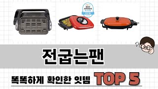 2025년 전굽는팬 추천 TOP 5 가격, 후기, 구매처