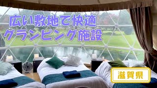 【滋賀県】【快適施設】元ゴルフ場のグランピング施設「GLAMP ELEMENT」