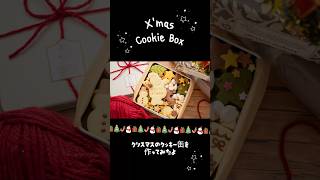 クリスマスのクッキー缶を作ってみたよ♡ X'mas Cookie Box #お菓子作り #クリスマス  #christmas #クリスマスメニュー #クリスマスプレゼント