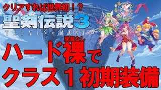 【聖剣伝説3リメイク】目指せ！究極裸縛りクリア！女子PT クラス1 初期装備 最高難易度ハード（詳細は説明欄へ） #6