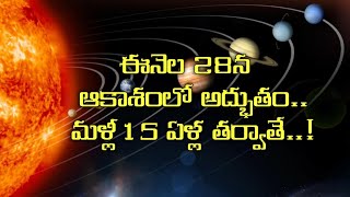 ఈనెల 28న ఆకాశంలో అద్భుతం.. మళ్లీ 15 ఏళ్ల తర్వాతే..! || Sagevideos || Sage tv..