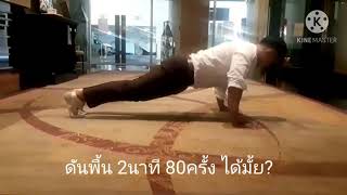 ดันพื้น 2นาที ให้ได้ 80ครั้ง ไหวมั้ย | The Kom