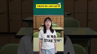 모둠과제 하다 열받아서 친구에게 사이다 날린 썰 (2탄) #구독자사연 #사이다썰