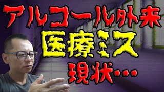 【禁酒・断酒】アルコール外来 医療ミス…「人生相談：永久保存」