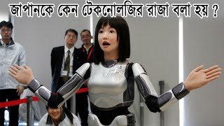 জাপানকে কেন টেকনোলজির রাজা বলা হয়ে থাকে ? || Unique technology of Japan in Bengali