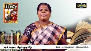 Class 11 | வகுப்பு 11 | சிறப்புத் தமிழ் | மொழிபெயர்ப்புக் கலை | இயல் 4 | KalviTV