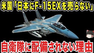 【ゆっくり解説】「日本に売るのはやめとくか」アメリカが日本にF-15EXを断固として売らない理由とは...